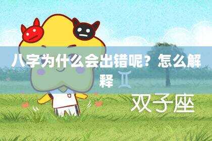 八字为什么会出错呢？怎么解释