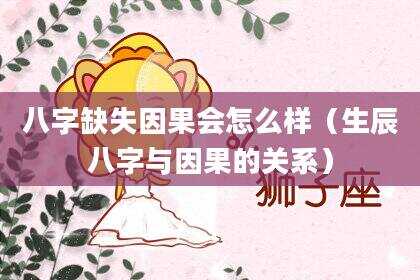 八字缺失因果会怎么样（生辰八字与因果的关系）