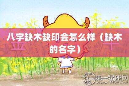 八字缺木缺印会怎么样（缺木的名字）