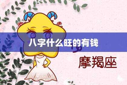 八字什么旺的有钱