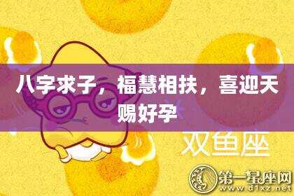 八字求子，福慧相扶，喜迎天赐好孕