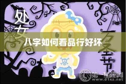 八字如何看品行好坏