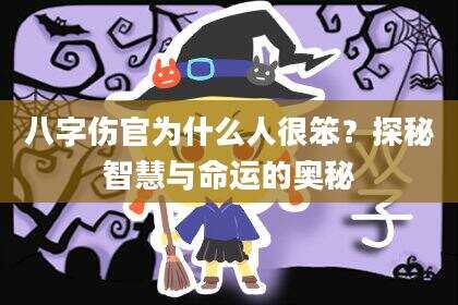 八字伤官为什么人很笨？探秘智慧与命运的奥秘