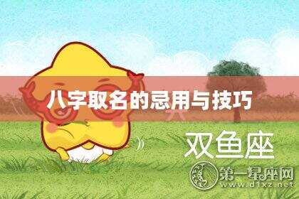 八字取名的忌用与技巧