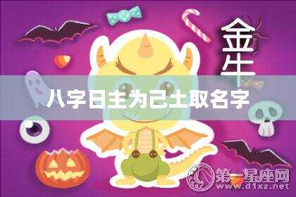 八字日主为己土取名字
