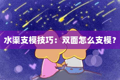 水渠支模技巧：双面怎么支模？