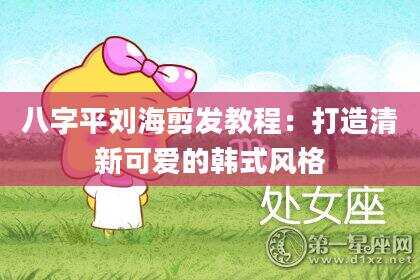 八字平刘海剪发教程：打造清新可爱的韩式风格