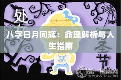八字日月同辉：命理解析与人生指南