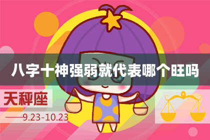 八字十神强弱就代表哪个旺吗