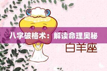八字破格术：解读命理奥秘