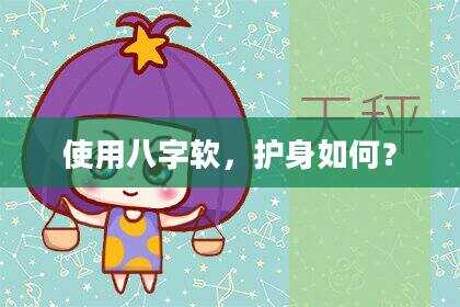 使用八字软，护身如何？