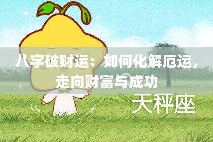 八字破财运：如何化解厄运，走向财富与成功