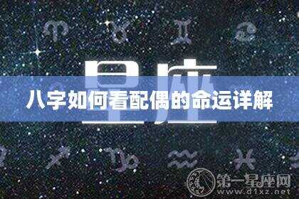 八字如何看配偶的命运详解