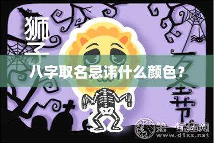 八字取名忌讳什么颜色？