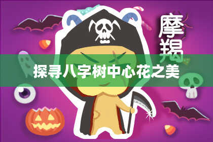探寻八字树中心花之美