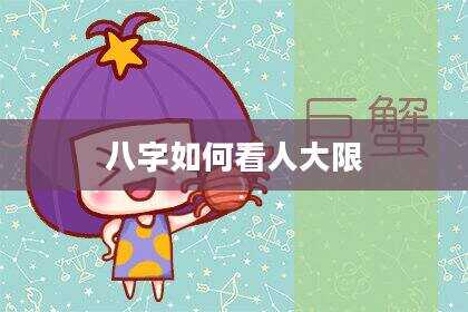 八字如何看人大限