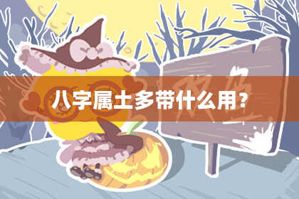 八字属土多带什么用？