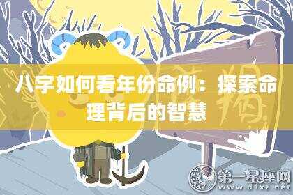 八字如何看年份命例：探索命理背后的智慧