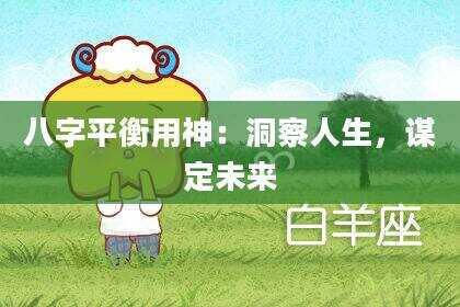 八字平衡用神：洞察人生，谋定未来
