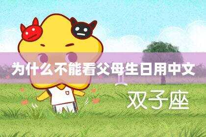 为什么不能看父母生日用中文