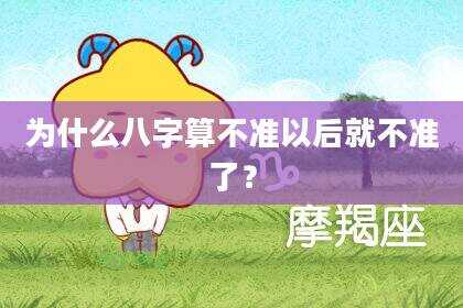 为什么八字算不准以后就不准了？