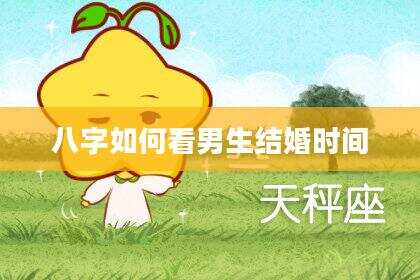 八字如何看男生结婚时间