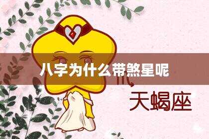 八字为什么带煞星呢