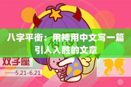 八字平衡：用神用中文写一篇引人入胜的文章