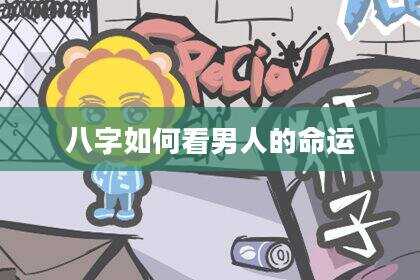 八字如何看男人的命运