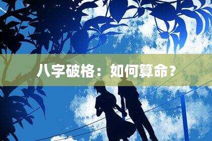 八字破格：如何算命？
