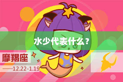 水少代表什么？