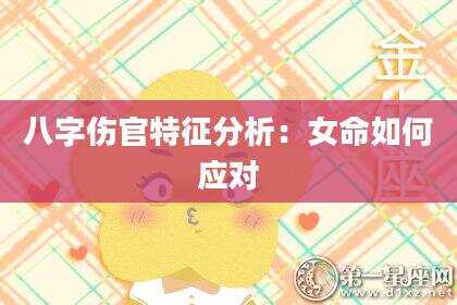 八字伤官特征分析：女命如何应对