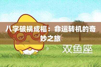 八字破祸成福：命运转机的奇妙之旅