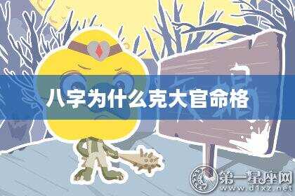 八字为什么克大官命格