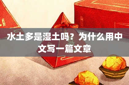 水土多是湿土吗？为什么用中文写一篇文章