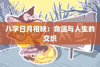 八字日月相映：命运与人生的交织