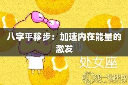 八字平移步：加速内在能量的激发