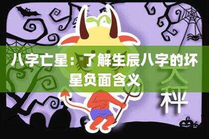 八字亡星：了解生辰八字的坏星负面含义
