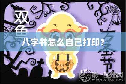 八字书怎么自己打印？