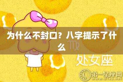 为什么不封口？八字提示了什么