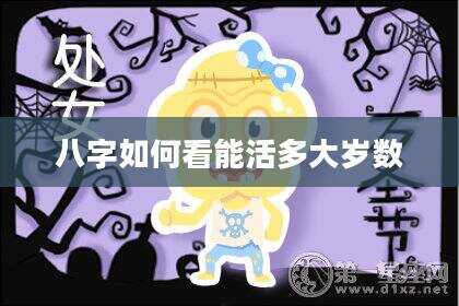 八字如何看能活多大岁数