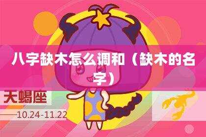 八字缺木怎么调和（缺木的名字）