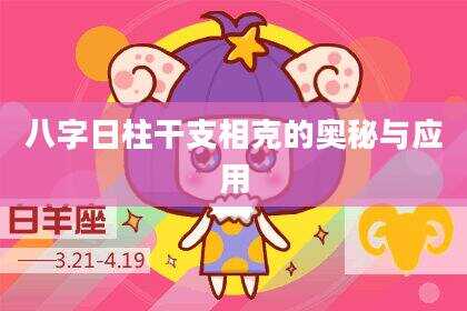 八字日柱干支相克的奥秘与应用