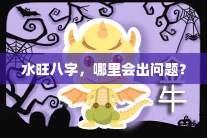 水旺八字，哪里会出问题？