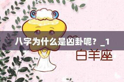 八字为什么是凶卦呢？_1
