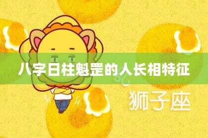 八字日柱魁罡的人长相特征