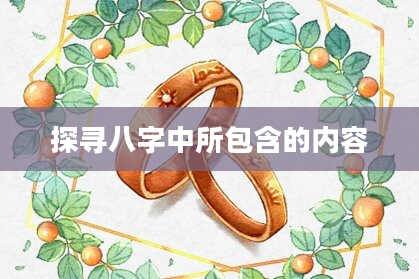 探寻八字中所包含的内容