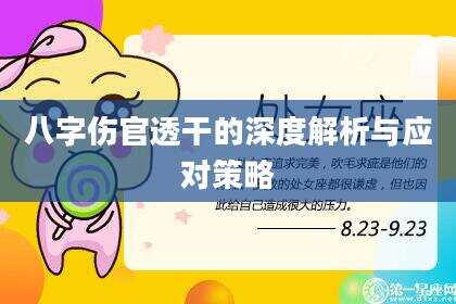八字伤官透干的深度解析与应对策略