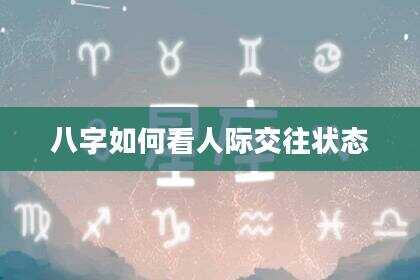 八字如何看人际交往状态