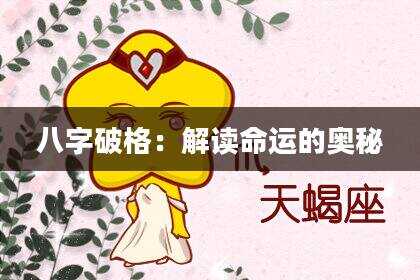八字破格：解读命运的奥秘
